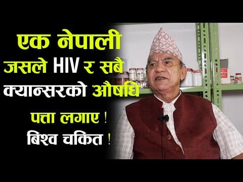HIV AIDS र सबै क्यान्सरको आयुर्वेदिक औषधि पत्ता लगाउने नेपाली  ।। Krishna Prasad Pokhrel ।।9851081785