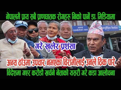 
प्राय सबै प्रा णघातक रो गहरु निको पार्ने डा. Krishna Prasad Pokharel मिडियामा, गरे यसरी प्रशंसा ।